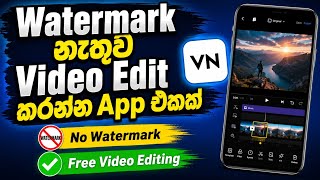 Watermark නැතුව FREE Video Editing කරන්න | VN App Full Tutorial සිංහලෙන් (2026)  screenshot 1