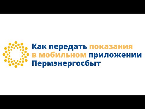 Как передать показания в мобильном приложении