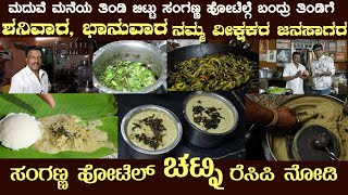 ಸಂಗಣ್ಣ ಚಟ್ನಿ ಬಂತು ನೋಡಿ Favourite Sanganna Chutney recipe here only. Public demand met #chutney