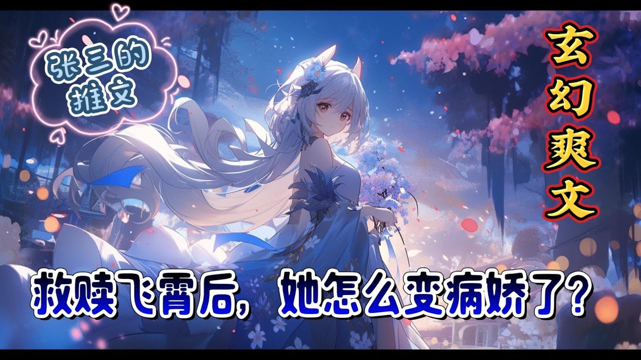 《救赎飞霄后，她怎么变病娇了？》程宇穿越来到星穹世界，开局被卡芙卡追杀，而后意外觉醒了模拟轮回系统。只要在模拟中不断的改变对方的历史，就能获得奖励。#玄幻 #崩坏星穹铁道 #爽文 #有声小说