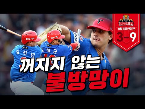 &amp;#39;KKKKKKKKKK&amp;#39; 파노니 퀄리티스타트에 2번의 빅이닝을 더해｜8월 5일 챔필덕관