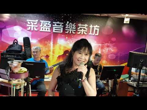 109年9月8日采盈音樂茶坊【鄉土歌后春美】演唱 行船人純情曲
