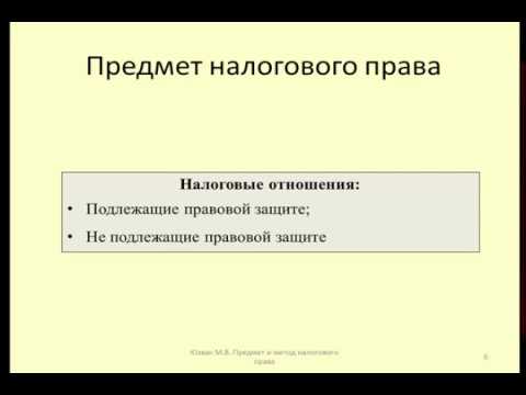 Лекция 1 Предмет и метод налогового права / Lecture 1 the scope and method of the tax law