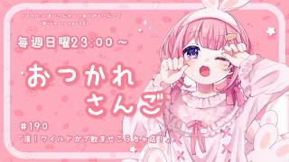 【おつかれさんご】ゆるゆる定期雑談！第190 回！漢！ワイルドガブ飲ませ紅茶店へ！【周央サンゴ】