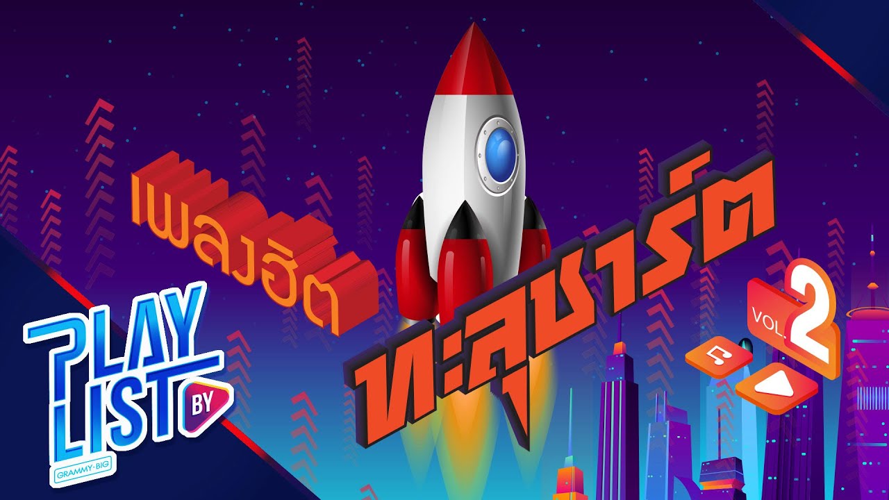 【รวมเพลง】ฮิตทะลุชาร์ต Vol.2 | ถ้าฉันเป็นแม่เธอ | พบพาน | NO MAKEUP | คนไม่โชคดีที่โชคดี (lucky man)