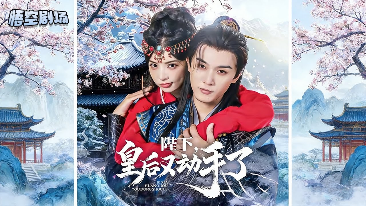 【最新短劇】👉李是侥&石雪婧《陛下皇后又动手了》最新全集更新！ #短劇合集 #甜寵 #愛情 #虐戀 #穿越 #都市 #逆襲 #都市情感 #熱門 ...