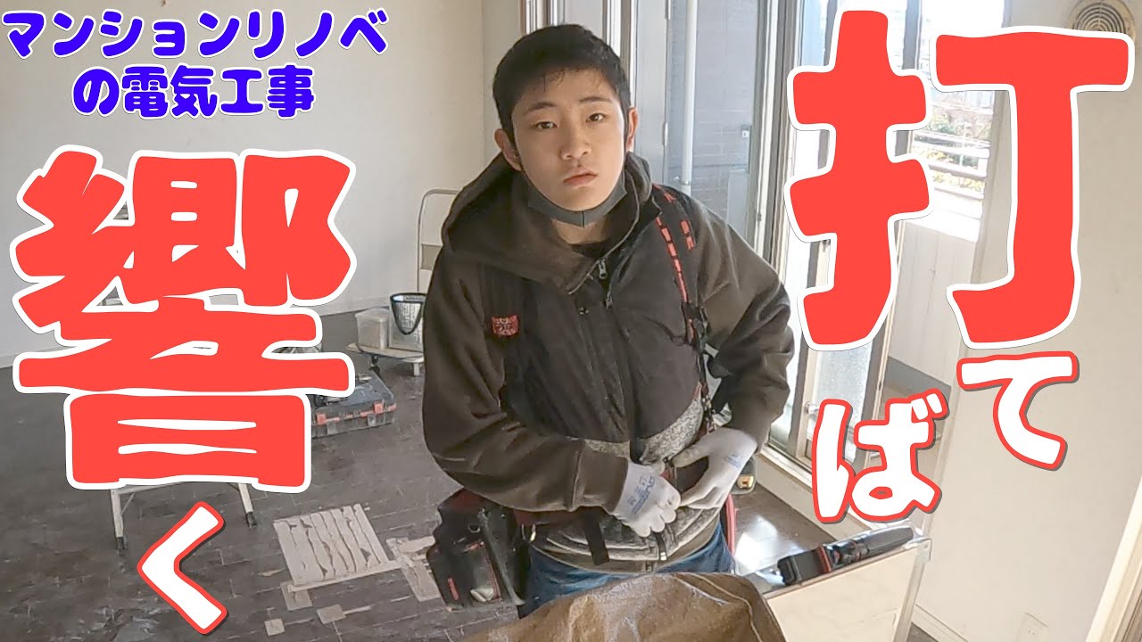 電気工事/都内大規模2LDKマンションリノベ＃１/乗り込み初日/撤去作業/専用回路配線 A day in the life of a Japanese electrician