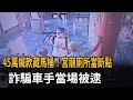 大膽！45萬贓款藏宮廟廁所當斷點  車手當場被逮－民視新聞