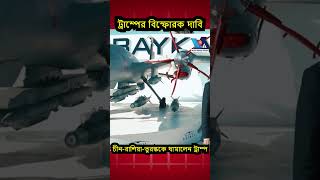 ট্রাম্পের বি`স্ফো`রক দাবি। #chinarussia #türkiye #erdogan #putin #xijinping #trump #iranwar #vtv