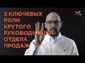 Мастер продаж: 3 ключевых  роли руководителя отдела продаж, Как найти руководителя отдела продаж.