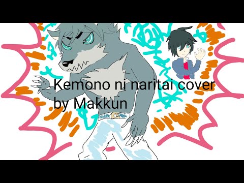 [高音男が低音挑戦]i wanna be a KEMONO! cover by makkun けものになりたい歌ってみた chogakusei