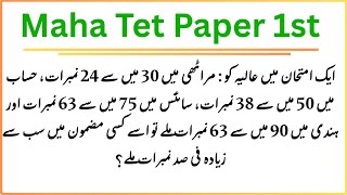 Q12 | Maha Tet Paper 1 maths| Percentage Based Question Solved| Percentage Comparison Trick|شرح فیصد