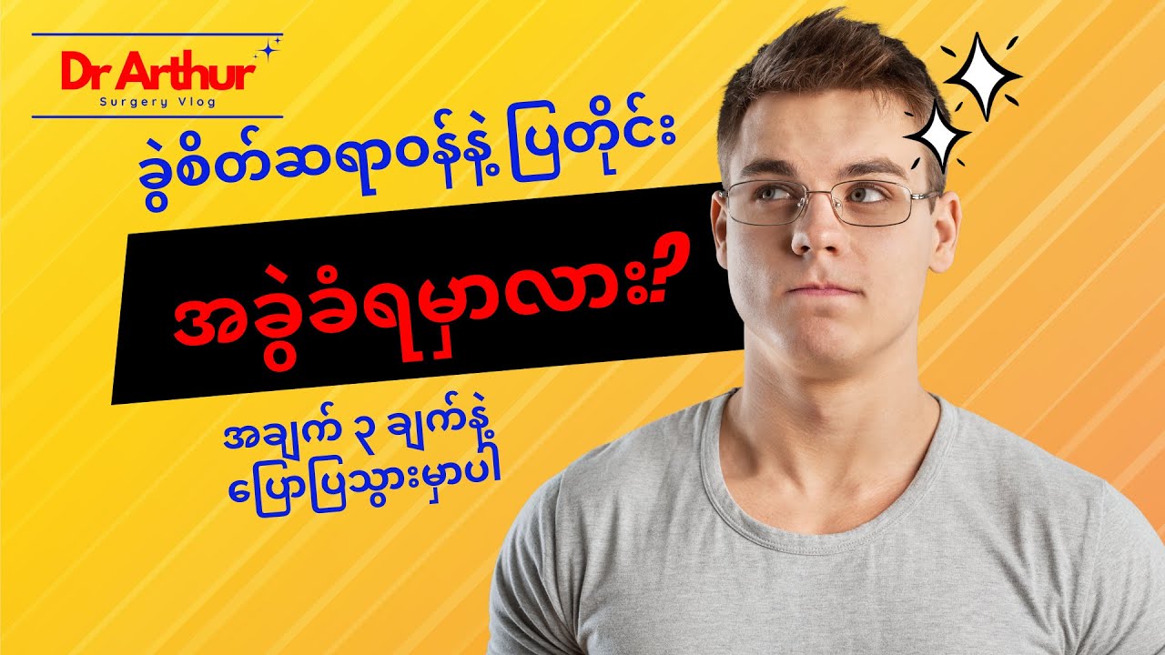 ခွဲစိတ်ဆရာဝန်ဆီ သွားပြတာနဲ့ အခွဲခံရတော့မှာလား? Do we have to undergo surgery when we see a surgeon?