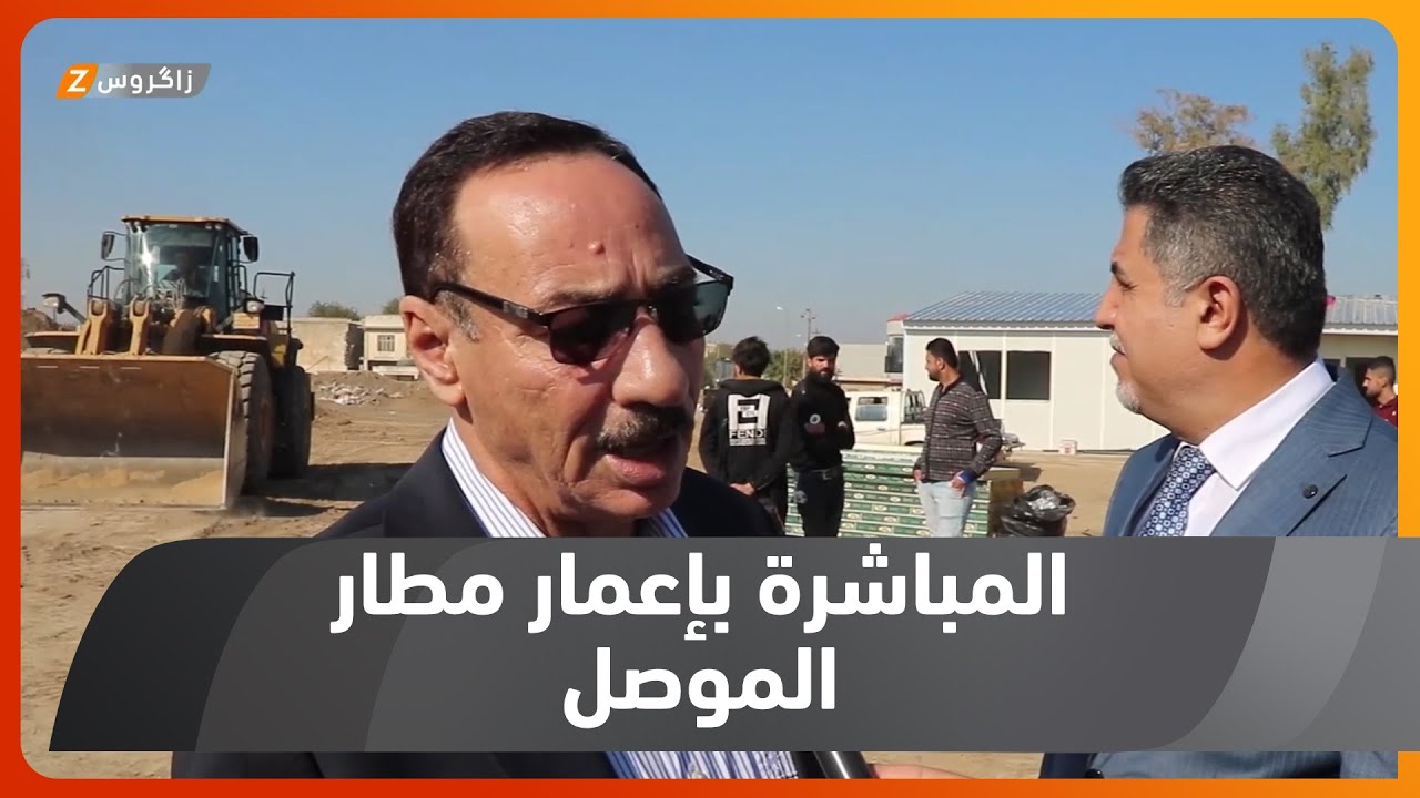 نينوى ..  الحكومة المحلية تباشر العمل الفعلي لإعادة إعمار مطار الموصل الدولي