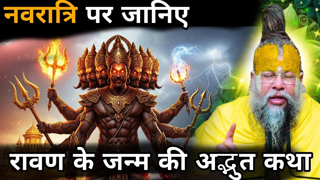 “नवरात्रि स्पेशल: जानिए रावण का जन्म और अद्भुत रहस्य”