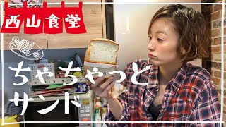 #西山食堂〜ちゃちゃっとサンド🥪〜