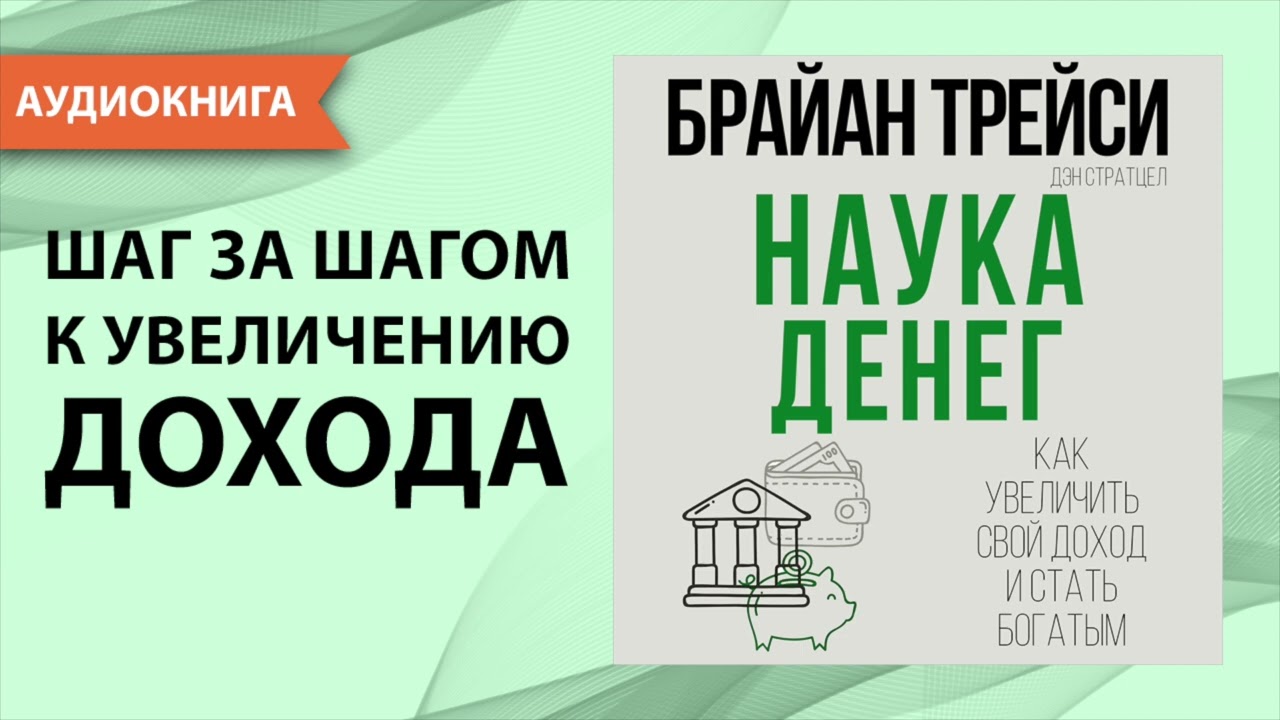 Наука денег. Как увеличить свой доход и стать богатым. Брайан Трейси. [Аудиокнига]