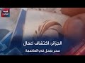 اكتشاف طلاسم سحر في محل بالعاصمة 