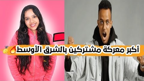 أكبر معركة مشتركين بالشرق الأوسط🔥🥇
