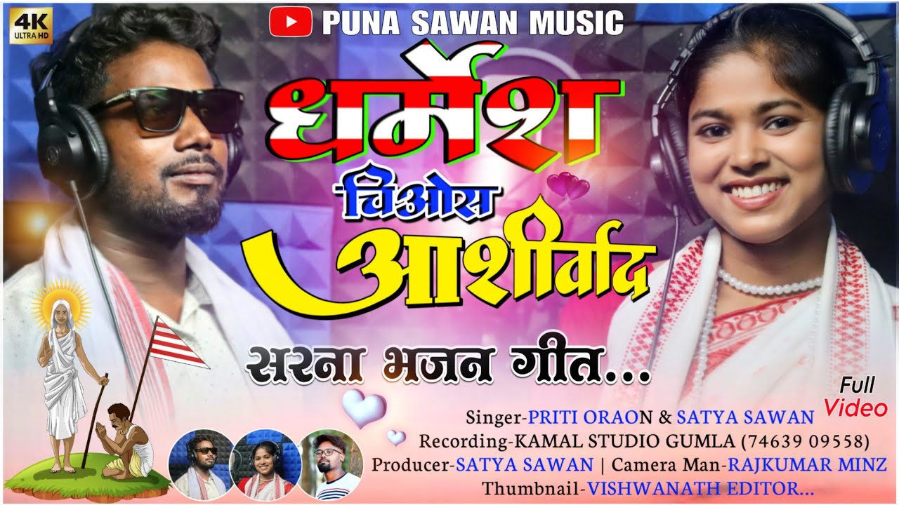 गुचा तो रे भैया बहिन//ashirwad//New Sarna bhajan//Singer Priti Oraon & Satya Sawan//kurukh song