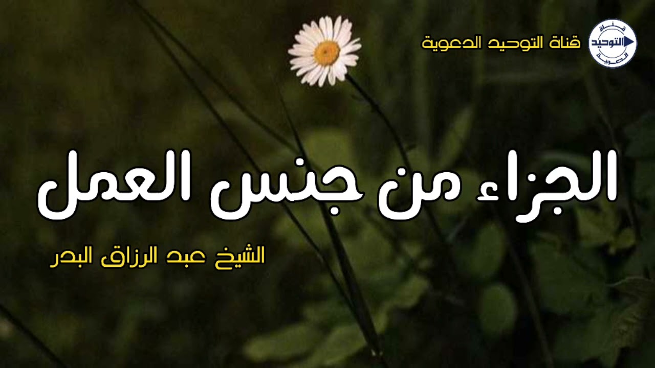 الجزاء من جنس العمل | الشيخ عبد الرزاق البدر