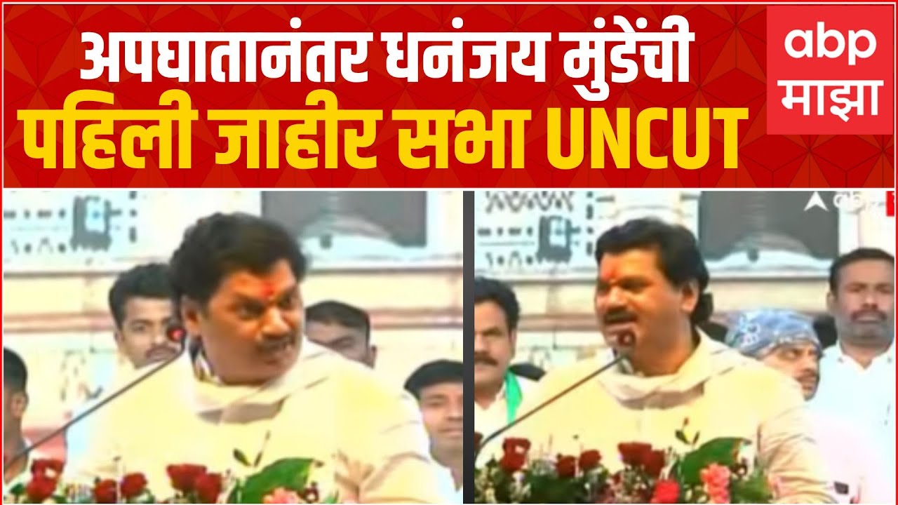 Dhananjay Munde Full Speech : अपघातानंतर धनंजय मुंडे यांची पहिली जाहीर सभा UNCUT