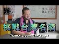 老外挑戰台灣各種名酒: Taiwan Liquor Challenge