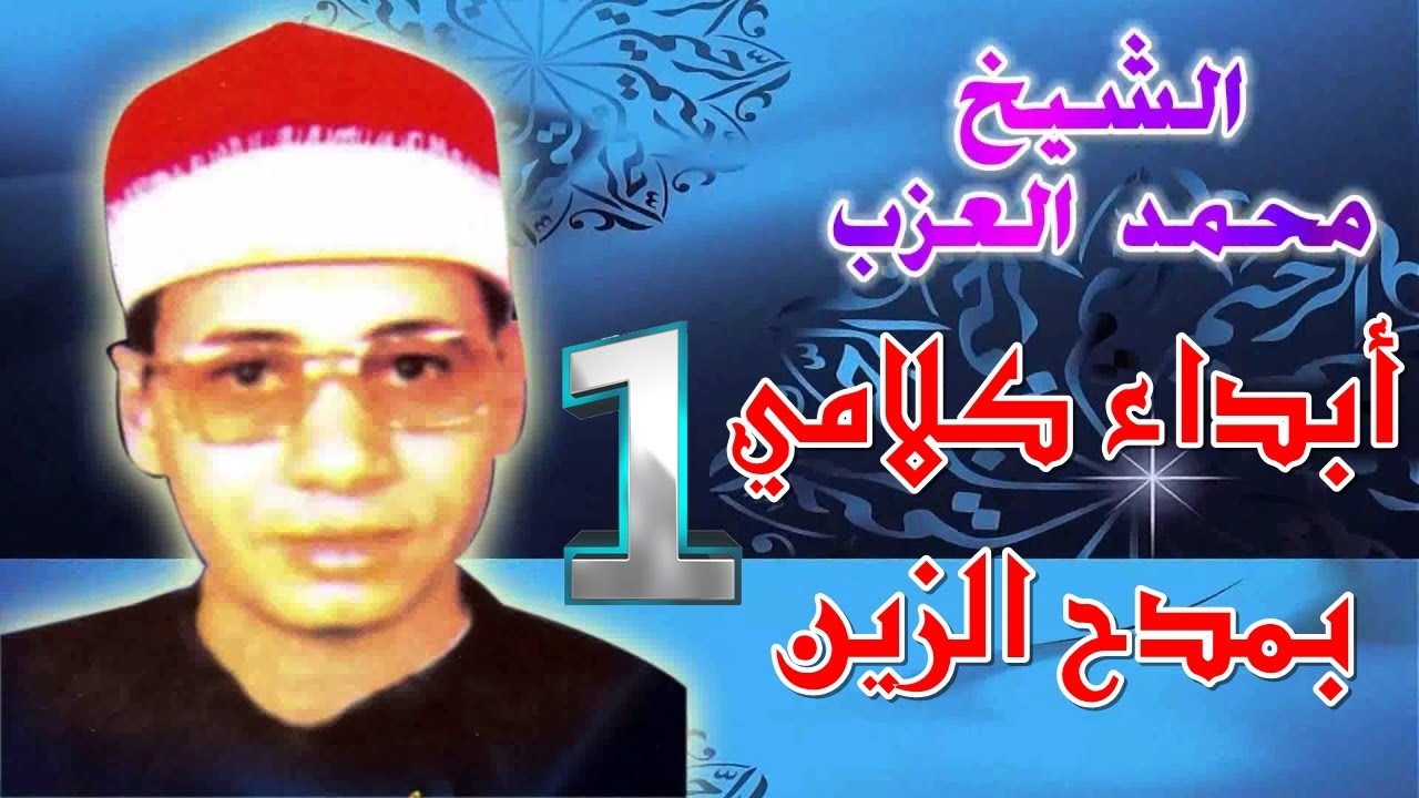 الشيخ محمد العزب - عاشق الحبيب النبي - شريط مديح غاية في الجمال - الجزء الأول