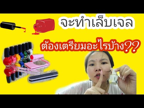 อุปกรณ์ทำเล็บเจล มีอะไรบ้าง
