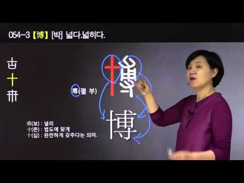 전설의한자 - 054-3 [박]