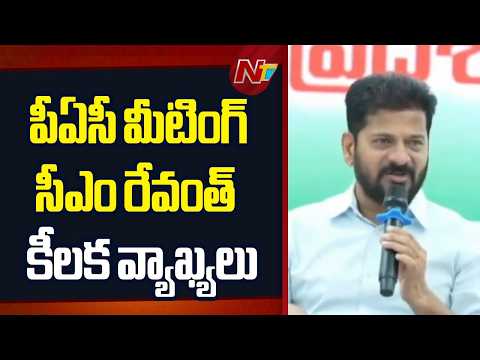 CM Revanth Reddy Key Comments In TCongress PAC Meeting | NTV Telugu - NTVTELUGU