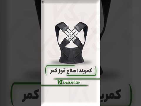 کمربند اصلاح قوز کمر خداحافظی با قوز سلام به فرم بدنی عالی رفع افتادگی شانه