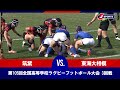 【ハイライト】筑紫(福岡第二) vs. 東海大相模(神奈川第二)|第105回全国高等学校ラグビーフットボール大会 3回戦 第3グラウンド(1月1日)#h_rugby
