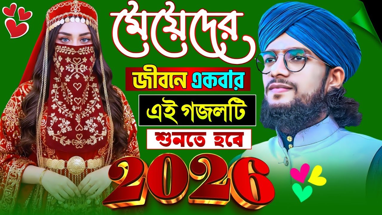 মেয়েদের জীবনে একবার এই গজলটি শুনতে হবে 2026 }{ Bangla Gajol }{ শিল্পী এমডি ইমরান হোসেন }{ Md Imran
