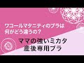 ワコールマタニティのブラ、何がどうちがうの？　ママの強いミカタ　産後専用ブラ編