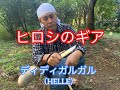 ヒロシのギア①ディディガルガル（ＨＥＬＬＥ）
