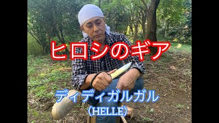 ヒロシのギア①ディディガルガル（HELLE）｜日刊ヒロシちゃんねる