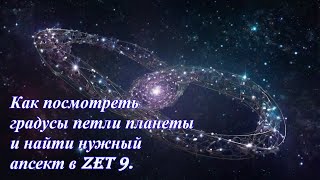 Как быстро посмотреть градусы петли и найти аспект в Zet 9.