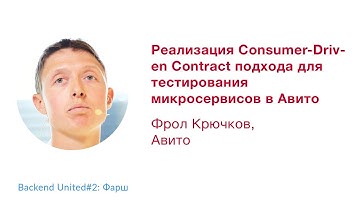 Реализация Consumer-Driven Contract подхода для тестирования микросервисов в Авито. Фрол Крючков