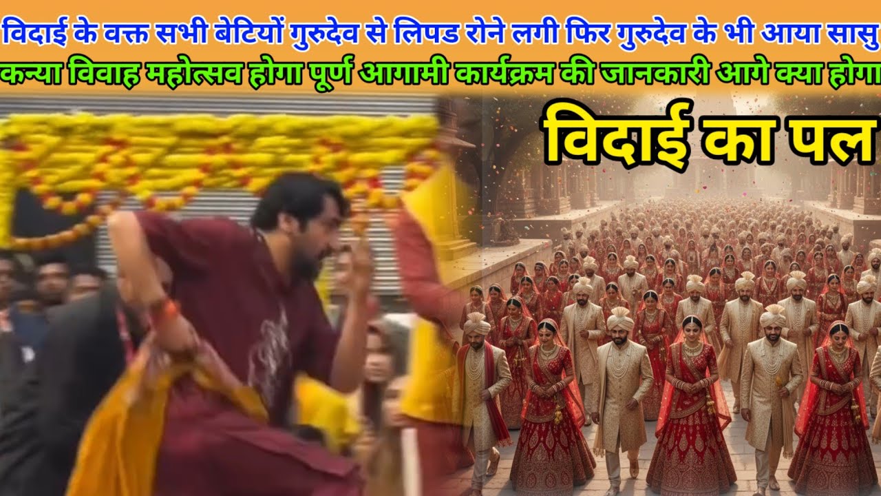  विदाई के वक्त सभी बेटियों गुरुदेव से लिपटकर रोने लगी ||bageshwar dham sarkar 