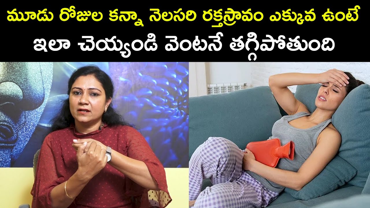 మూడు రోజుల కన్నా నెలసరి రక్తస్రావం ఎక్కువ ఉంటే ఇలా చెయ్యండి వెంటనే తగ్గిపోతుంది | Health Qube