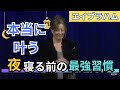 エイブラハムに聞いた寝る前の最強習慣 | 日本語訳付き