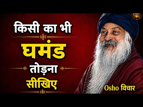 Osho घमंडी इंसान को हराने का सबसे सही तरीका ।। Osho Hindi Speech, Osho Deep Motivation Hindi 