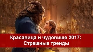 Красавица и чудовище 2017: Страшные тренды (Статья Научи хорошему)