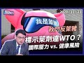 秋鬥民怒反瘦肉精！標示萊豬恐違反WTO？（公共電視 - 有話好說）