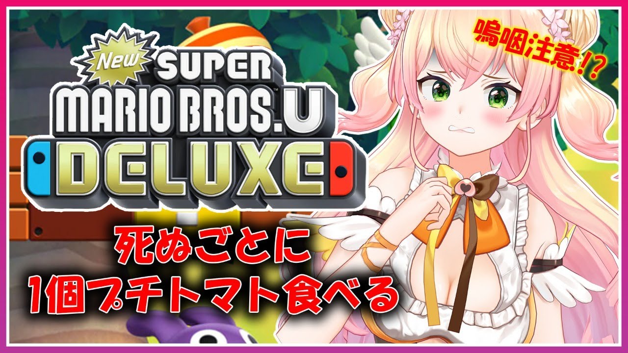 【New スーパーマリオブラザーズ】🍑1回死ぬごとに1個プチトマトを食べます🍑【ホロライブ/桃鈴ねね】