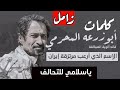 جديد قوي جداً_ عازمين النصر | كلمات قائد ألوية العمالقة | ابو زرعه المحرمي