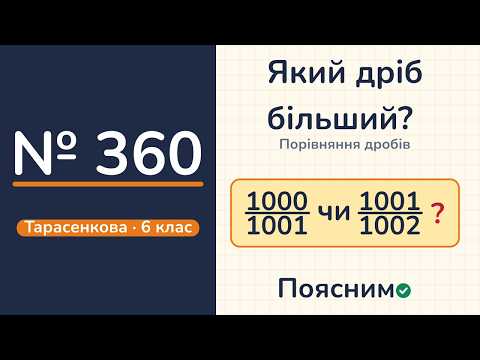 Відео: № 360, Тарасенкова, 6 клас