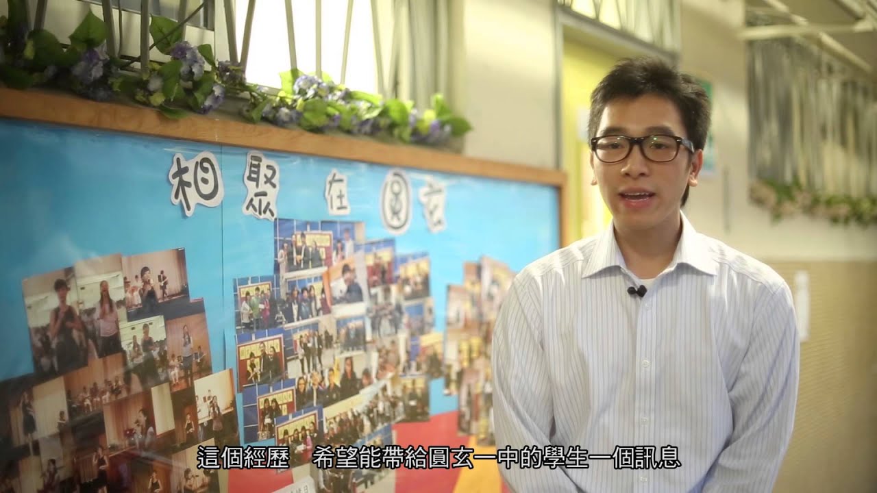 圓玄學院第一中學 學校簡介