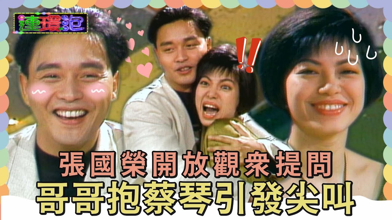 張國榮開放觀眾提問！自己最性感的地方？王祖賢若能跟蔡琴一樣高「實在會太喜歡她」【